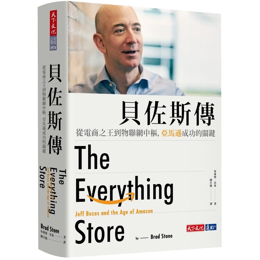 《Amazon 創辦人/貝佐斯傳》：800 字讀後筆記&心得︰網路電商世界的國王，成功背後的秘密