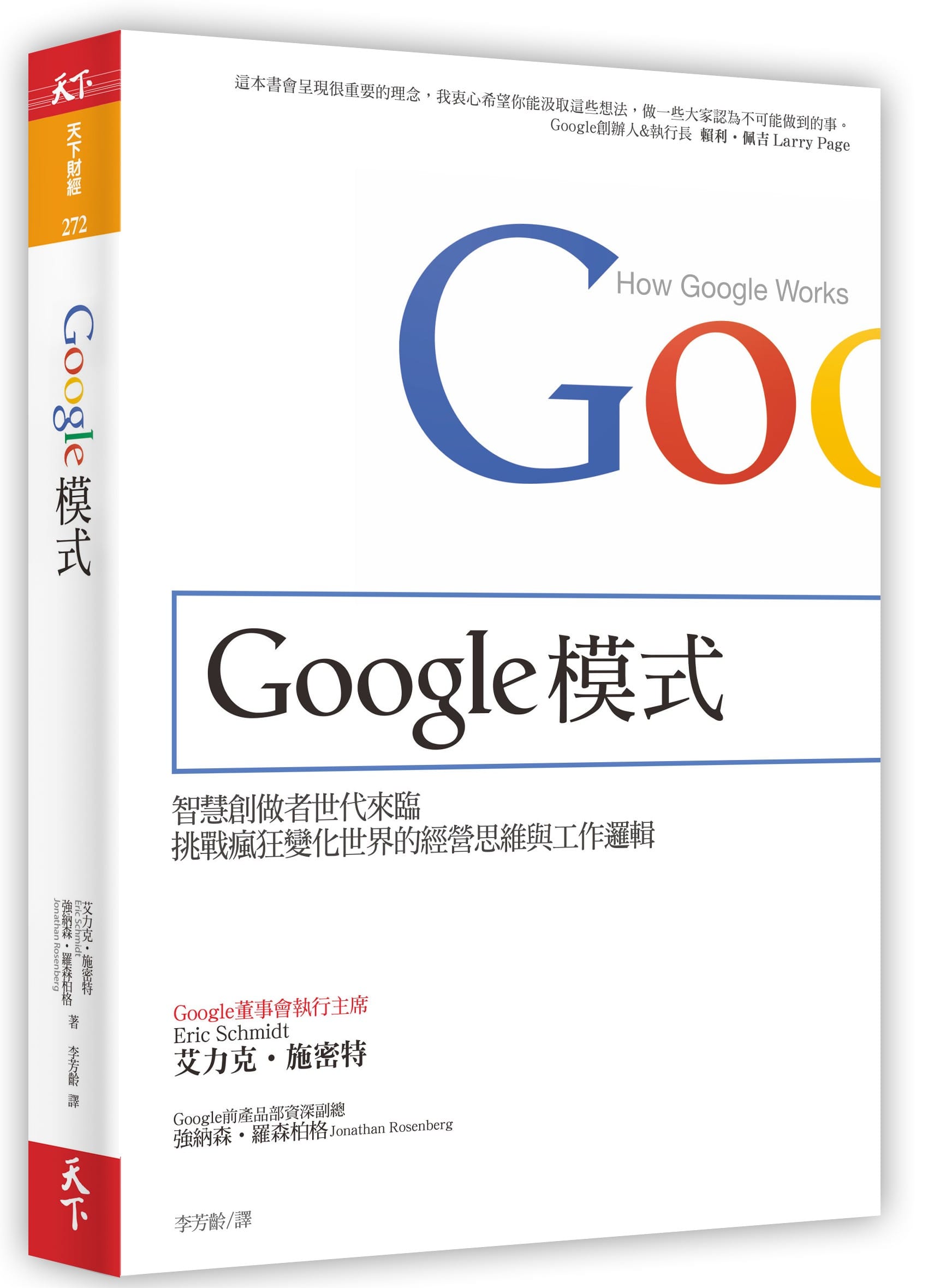 《Google 模式》1,000 字重點心得筆記，完整拆解矽谷霸權的生產力秘密