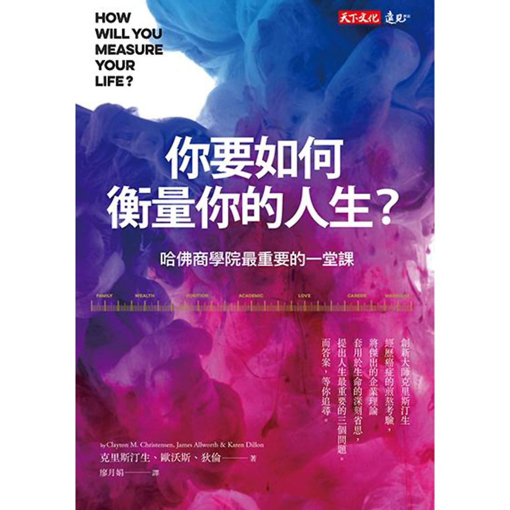 《你要如何衡量你的人生》1,700 字重點心得筆記：管理學創新大師傳世，優化人生推薦必讀神書