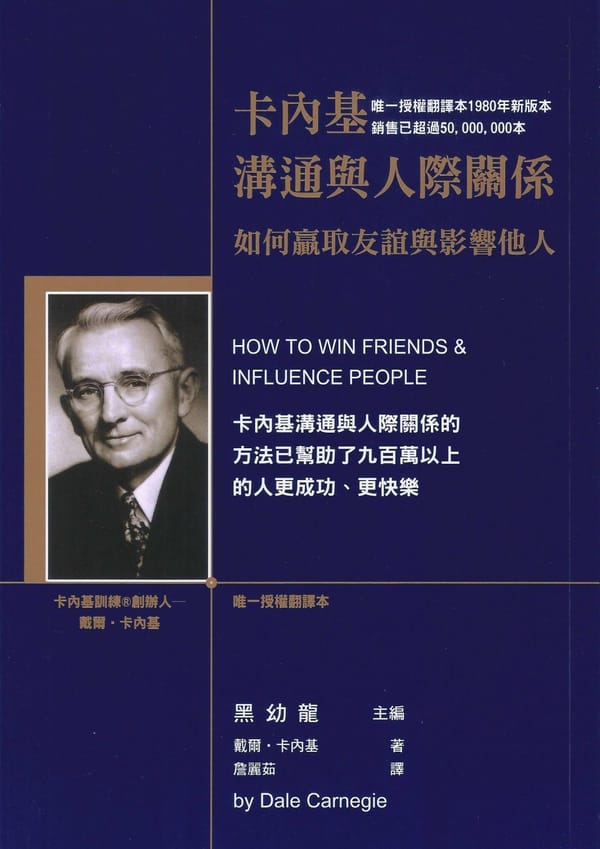 《卡內基溝通與人際關係》800 字重點心得筆記，賣超過五千萬本的溝通推薦必讀神書